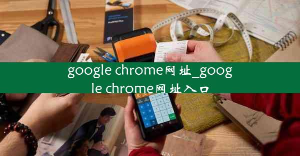 google chrome网址_google chrome网址入口