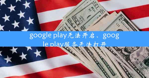 google play无法开启、google play服务无法打开