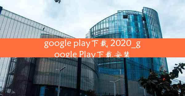 google play下载 2020_google Play下载安装