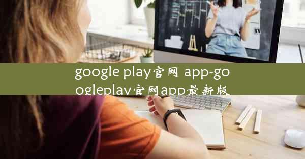 google play官网 app-googleplay官网app最新版