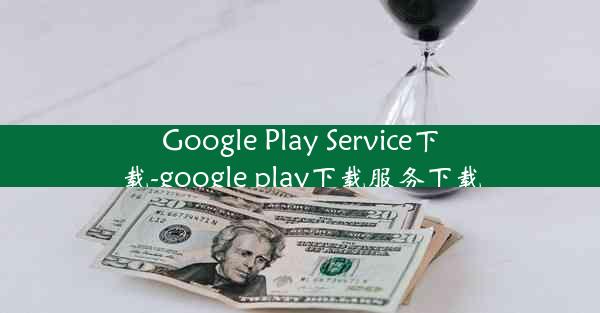 Google Play Service下载-google play下载服务下载