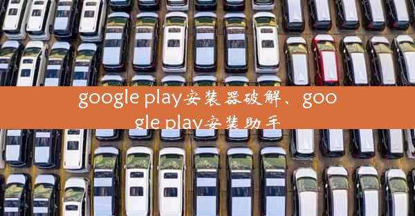 google play安装器破解、google play安装助手