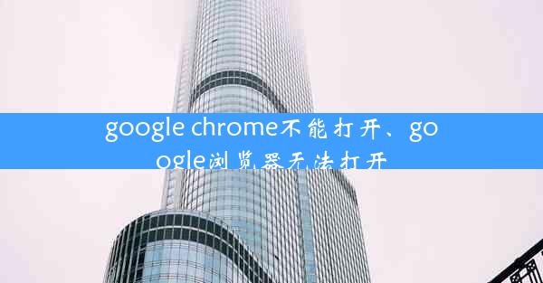 google chrome不能打开、google浏览器无法打开