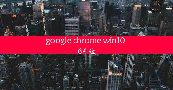 google chrome win10 64位