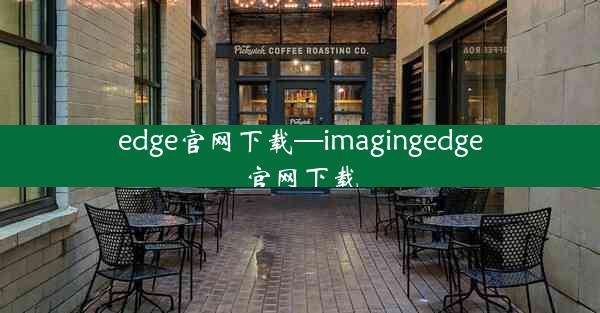 edge官网下载—imagingedge官网下载