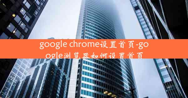 google chrome设置首页-google浏览器如何设置首页