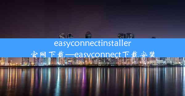 easyconnectinstaller官网下载—easyconnect下载安装