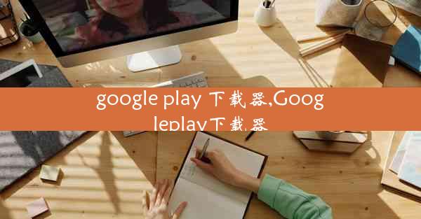 google play 下载器,Googleplay下载器