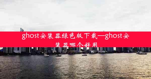 ghost安装器绿色版下载—ghost安装器哪个好用