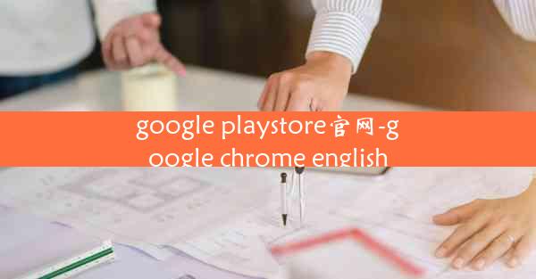 google playstore官网-google chrome english