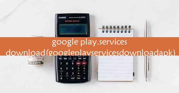 google play.services download(googleplayservicesdownloadapk)