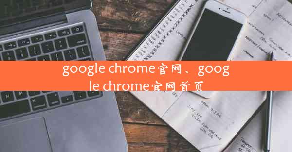 google chrome官网、google chrome官网首页