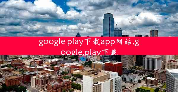 google play下载app网站,google,play下载