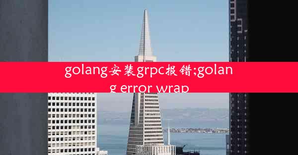 golang安装grpc报错;golang error wrap