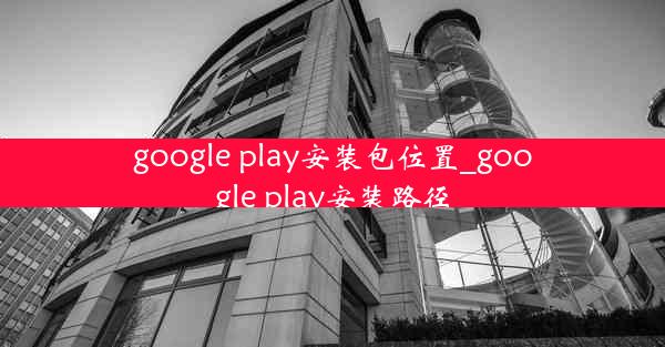 google play安装包位置_google play安装路径