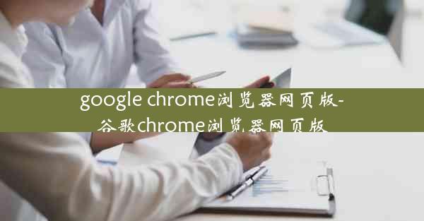 google chrome浏览器网页版-谷歌chrome浏览器网页版