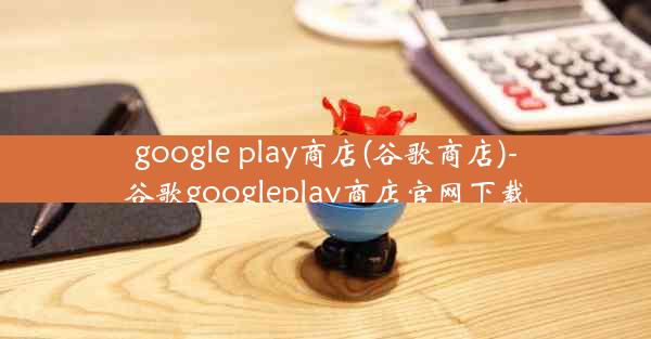 google play商店(谷歌商店)-谷歌googleplay商店官网下载