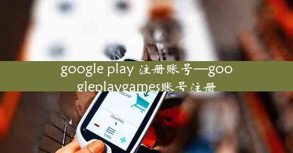 google play 注册账号—googleplaygames账号注册