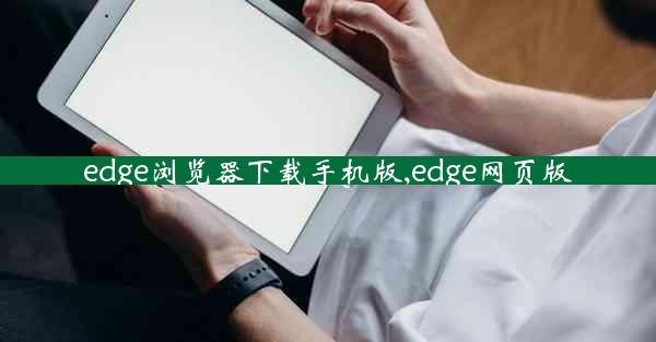 edge浏览器下载手机版,edge网页版