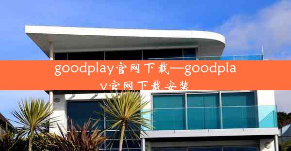 goodplay官网下载—goodplay官网下载安装