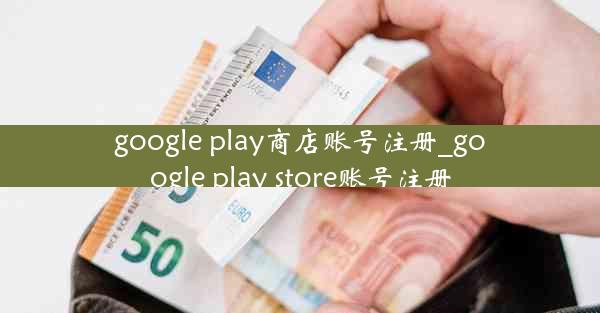 google play商店账号注册_google play store账号注册