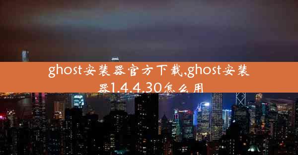 ghost安装器官方下载,ghost安装器1.4.4.30怎么用