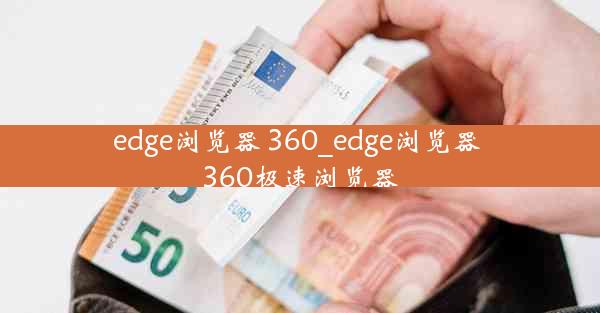 edge浏览器 360_edge浏览器 360极速浏览器