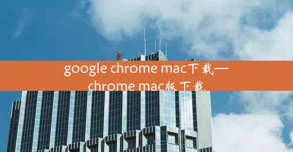 google chrome mac下载—chrome mac版下载