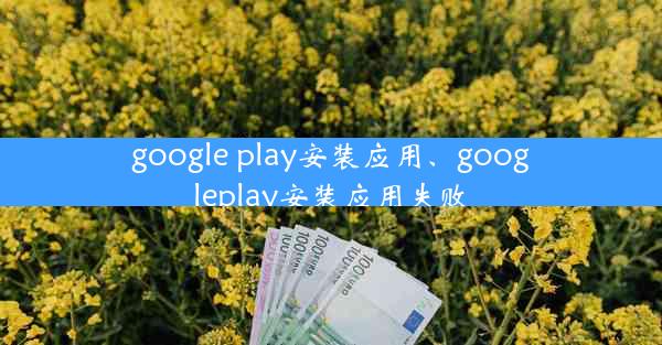 google play安装应用、googleplay安装应用失败