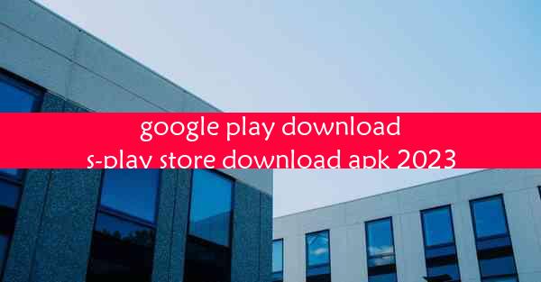 google play downloads-play store download apk 2023