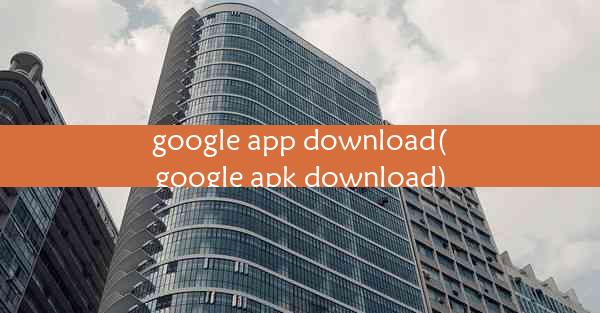 google app download(google apk download)