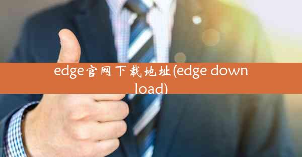 edge官网下载地址(edge download)