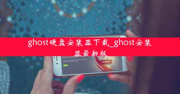 ghost硬盘安装器下载_ghost安装器最新版