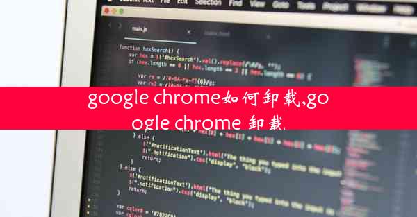 google chrome如何卸载,google chrome 卸载