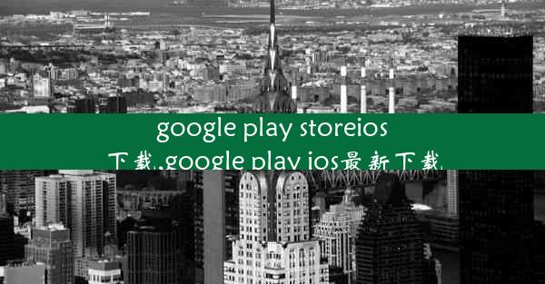 google play storeios下载,google play ios最新下载