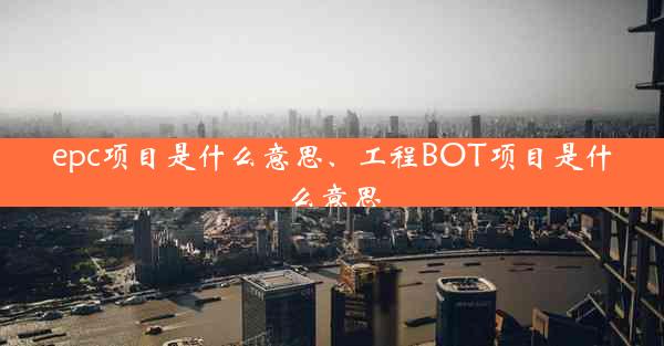 epc项目是什么意思、工程BOT项目是什么意思