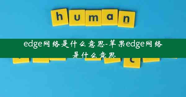 edge网络是什么意思-苹果edge网络是什么意思