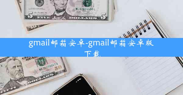 gmail邮箱安卓-gmail邮箱安卓版下载