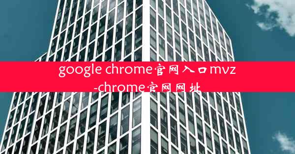 google chrome官网入口mvz-chrome官网网址