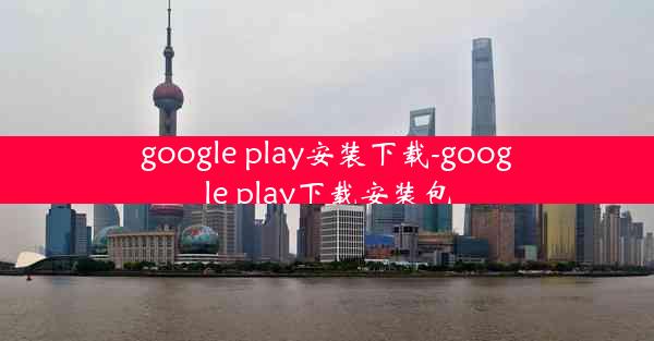 google play安装下载-google play下载安装包