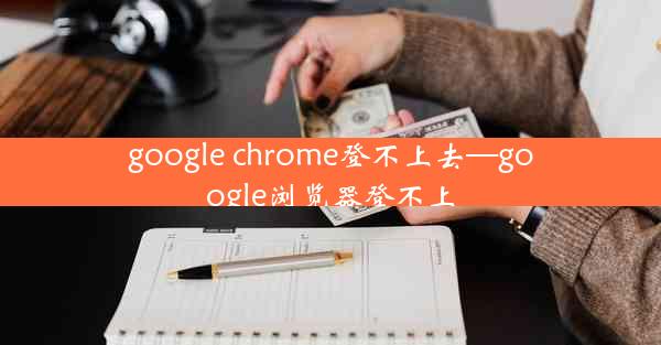 google chrome登不上去—google浏览器登不上