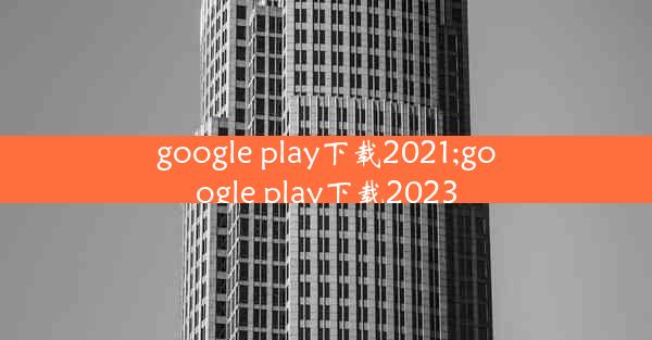 google play下载2021;google play下载2023