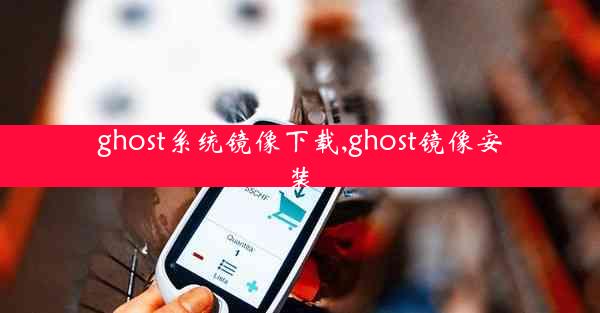 ghost系统镜像下载,ghost镜像安装