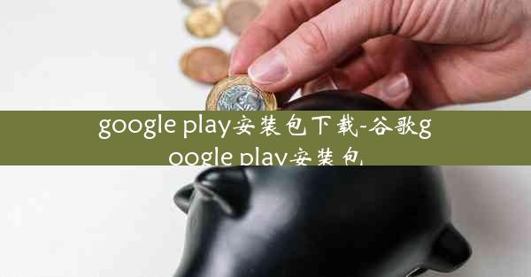 google play安装包下载-谷歌google play安装包