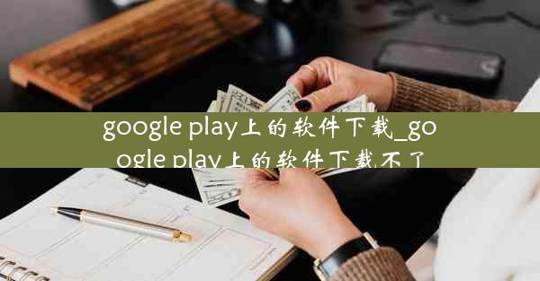 google play上的软件下载_google play上的软件下载不了