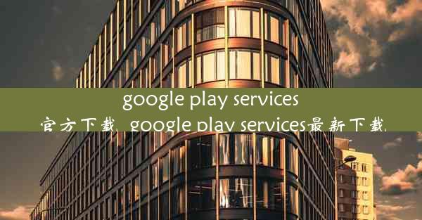 google play services官方下载_google play services最新下载