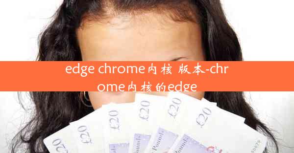 edge chrome内核 版本-chrome内核的edge