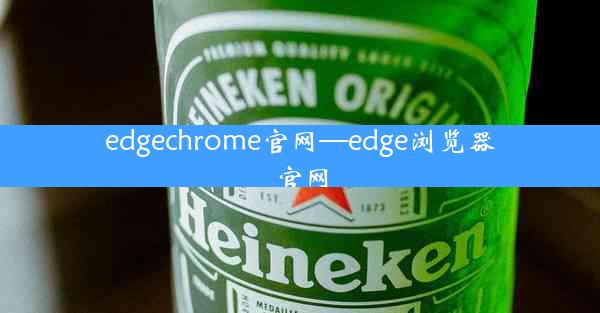 edgechrome官网—edge浏览器官网