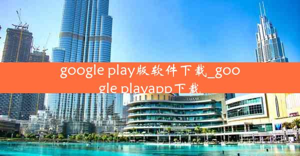 google play版软件下载_google playapp下载