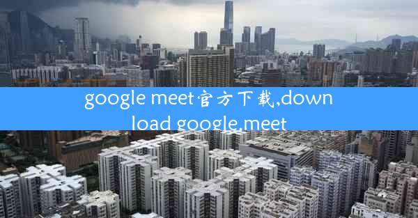 google meet官方下载,download google.meet